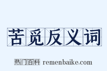 苦觅反义词是什么意思的图片